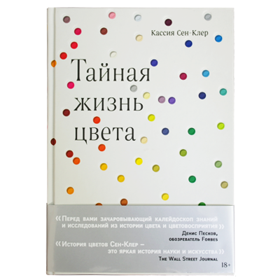 Тайная жизнь цвета