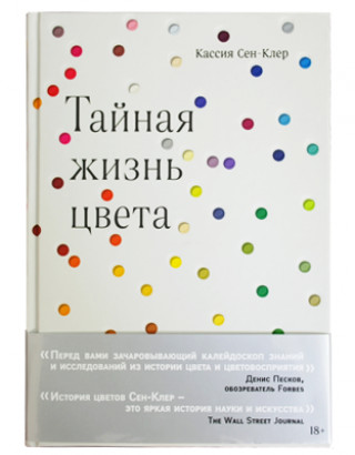 Тайная жизнь цвета