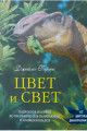 Цвет и свет