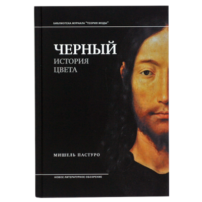 Черный. История цвета