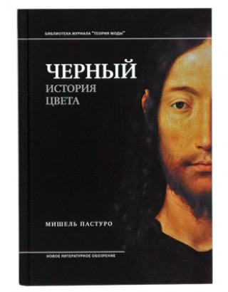 Черный. История цвета