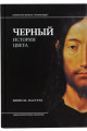 Черный. История цвета