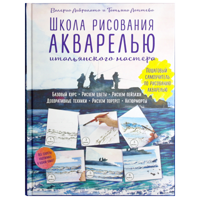 Школа рисования акварелью итальянского мастера: пошаговый самоучитель по рисованию акварелью