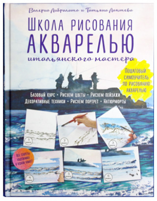 Школа рисования акварелью итальянского мастера: пошаговый самоучитель по рисованию акварелью
