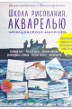 Школа рисования акварелью итальянского мастера: пошаговый самоучитель по рисованию акварелью