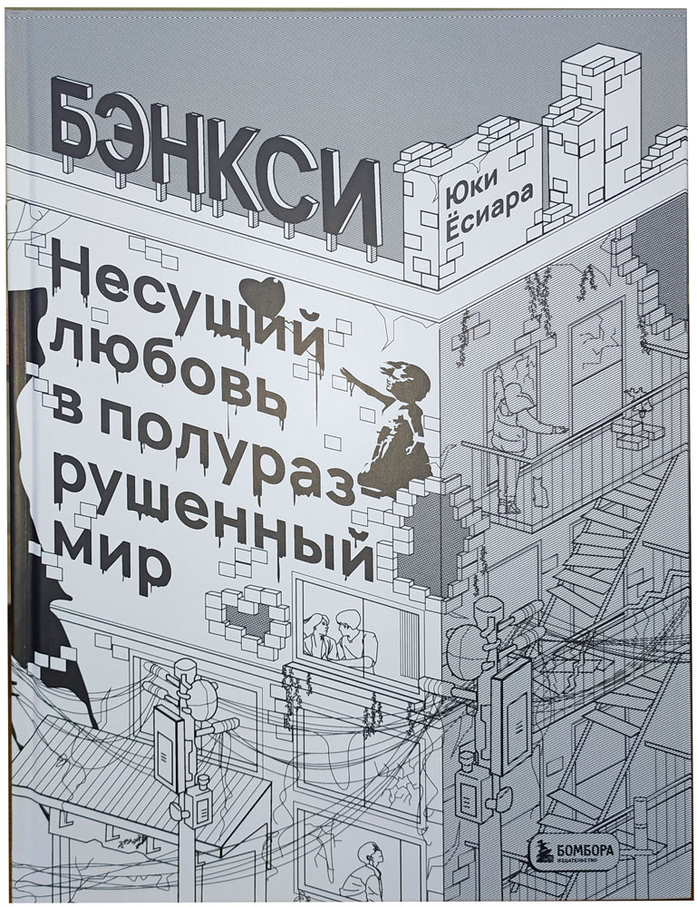Бэнкси. Несущий любовь в полуразрушенный мир