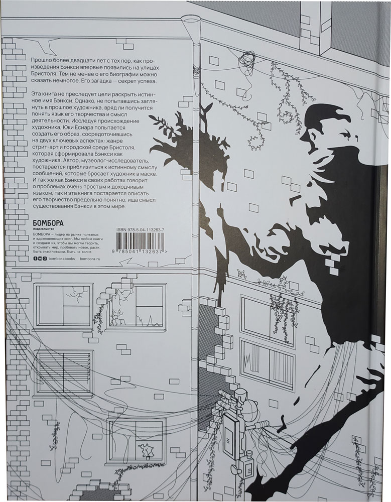 Бэнкси. Несущий любовь в полуразрушенный мир