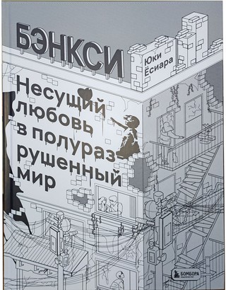 Бэнкси. Несущий любовь в полуразрушенный мир