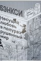 Бэнкси. Несущий любовь в полуразрушенный мир