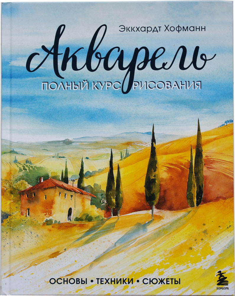 Акварель. Полный курс рисования. Основы, техники, сюжеты