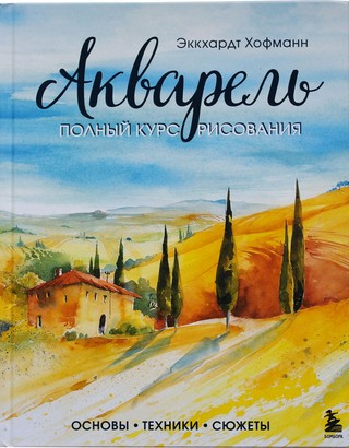 Акварель. Полный курс рисования. Основы, техники, сюжеты