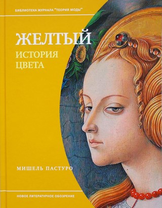 Желтый. История цвета