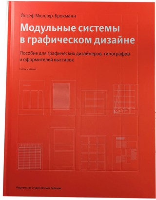 Модульные системы в графическом дизайне