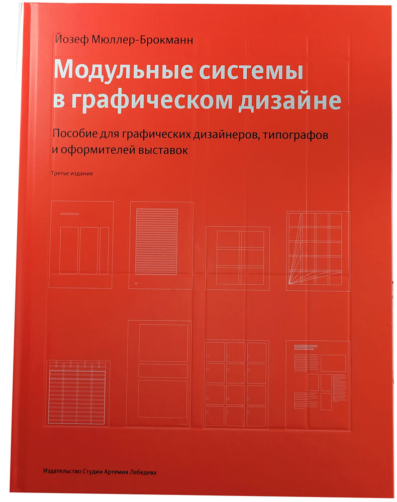 Модульные системы в графическом дизайне