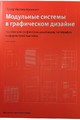 Модульные системы в графическом дизайне
