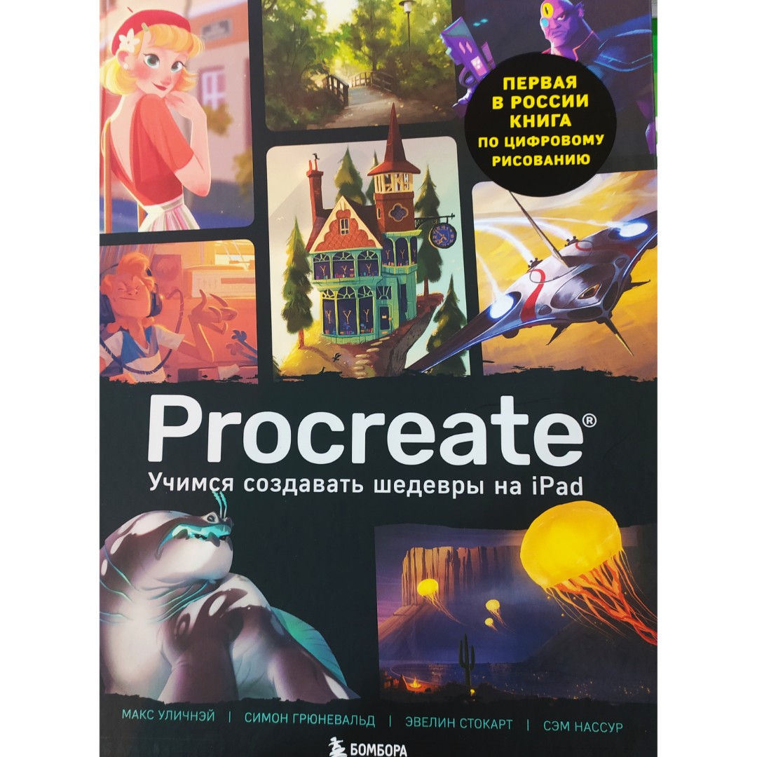 Procreate. Учимся создавать шедевры на Ipad: единственный гид по цифровой живописи