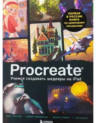 Procreate. Учимся создавать шедевры на Ipad: единственный гид по цифровой живописи