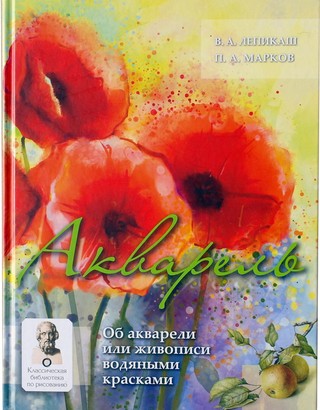 Акварель. Об акварели или живописи водяными красками