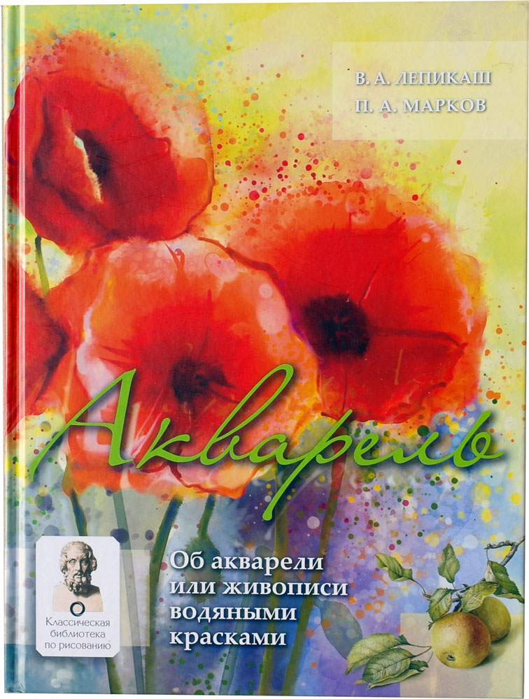 Акварель. Об акварели или живописи водяными красками