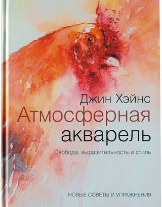 Атмосферная акварель