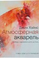 Атмосферная акварель