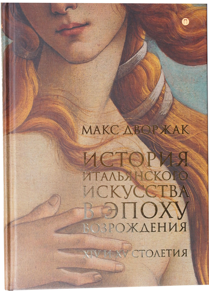 История Итальянского искусства в эпоху Возрождения: XIV-XV столетия