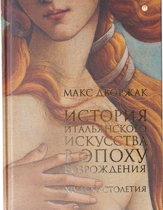 История Итальянского искусства в эпоху Возрождения: XIV-XV столетия