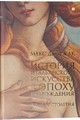 История Итальянского искусства в эпоху Возрождения: XIV-XV столетия