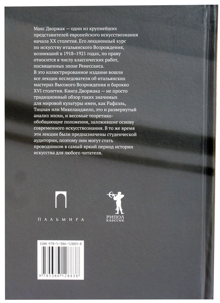 История Итальянского искусства в эпоху Возрождения: Курс лекций: Т.2. XVI столетие