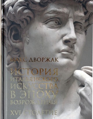 История Итальянского искусства в эпоху Возрождения: Курс лекций: Т.2. XVI столетие