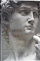 История Итальянского искусства в эпоху Возрождения: Курс лекций: Т.2. XVI столетие