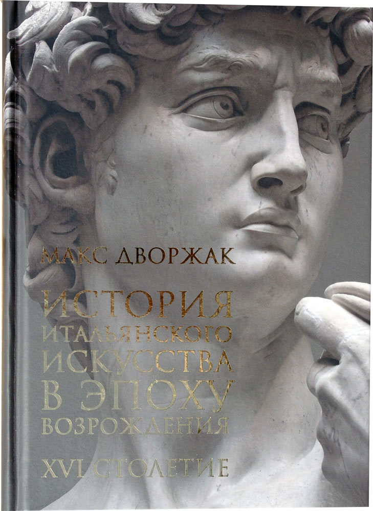 История Итальянского искусства в эпоху Возрождения: Курс лекций: Т.2. XVI столетие
