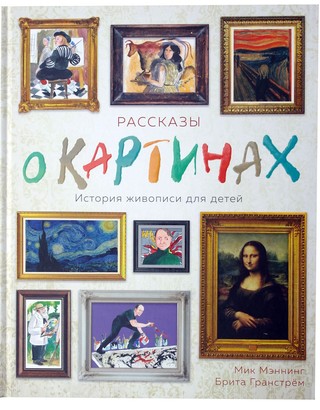 Рассказы о картинах. История живописи для детей