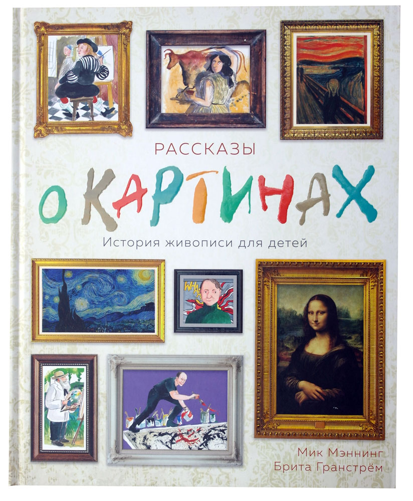 Рассказы о картинах. История живописи для детей