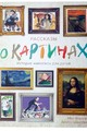 Рассказы о картинах. История живописи для детей