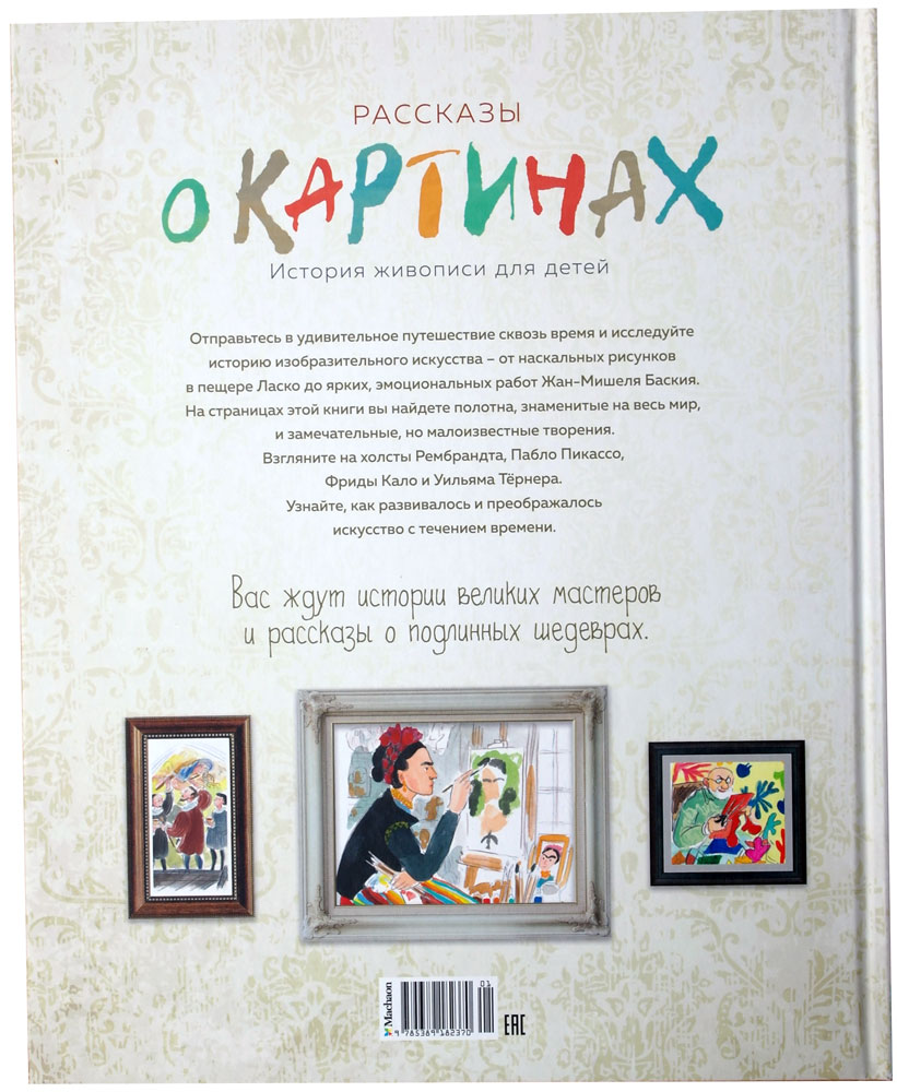 Рассказы о картинах. История живописи для детей