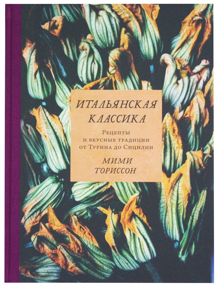 Итальянская классика: рецепты и вкусные традиции от Турина до Сицилии