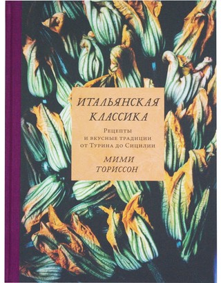 Итальянская классика: рецепты и вкусные традиции от Турина до Сицилии