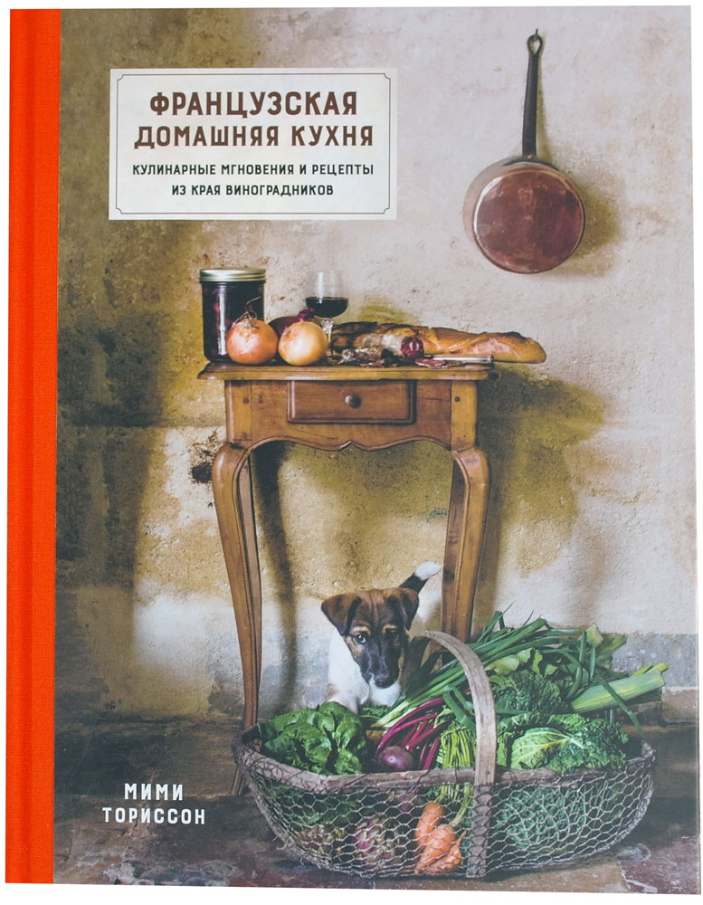 Французская домашняя кухня. Кулинарные мгновения и рецепты из края виноградников
