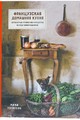 Французская домашняя кухня. Кулинарные мгновения и рецепты из края виноградников