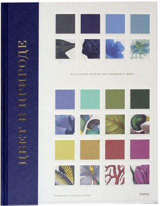 Цвет в природе