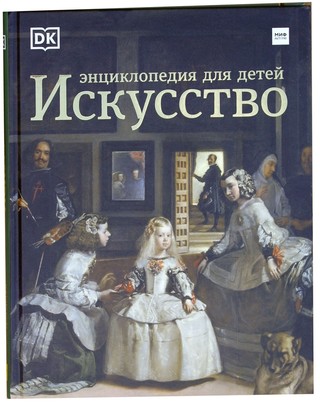 ИСКУССТВО. Энциклопедия для детей