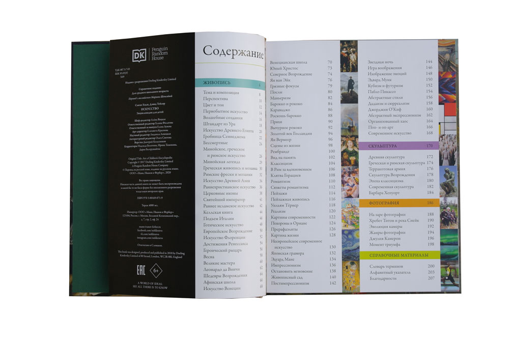 ИСКУССТВО. Энциклопедия для детей