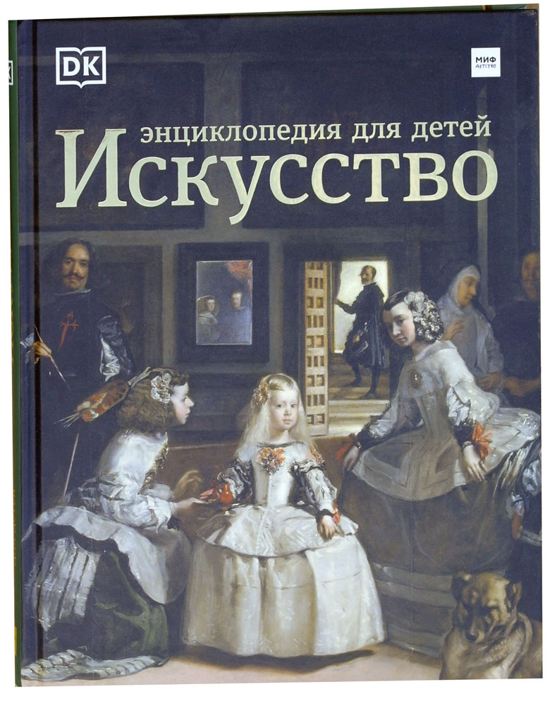 ИСКУССТВО. Энциклопедия для детей