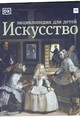 ИСКУССТВО. Энциклопедия для детей