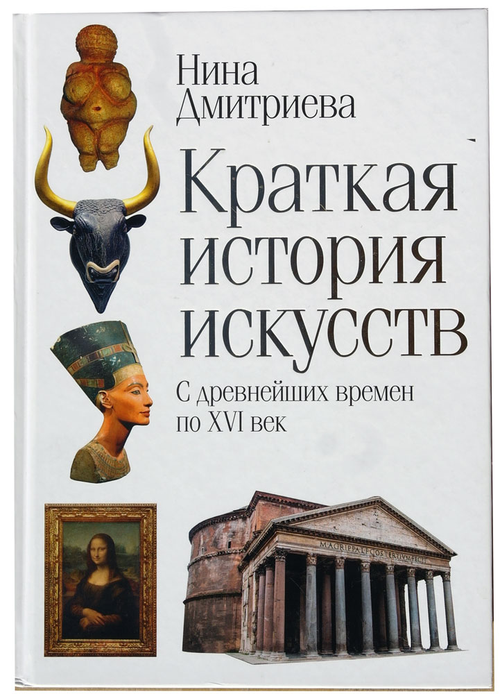 Краткая история искусств