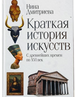 Краткая история искусств