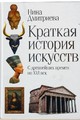 Краткая история искусств
