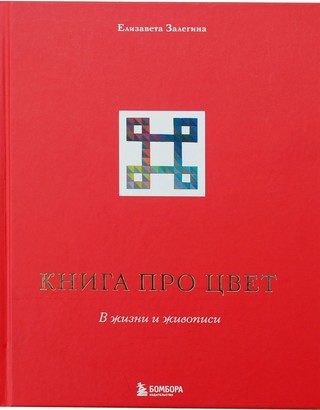 Книга про цвет. В жизни и живописи