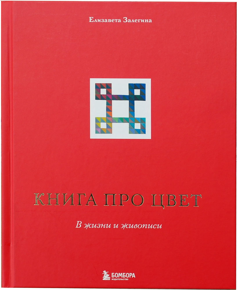 Книга про цвет. В жизни и живописи